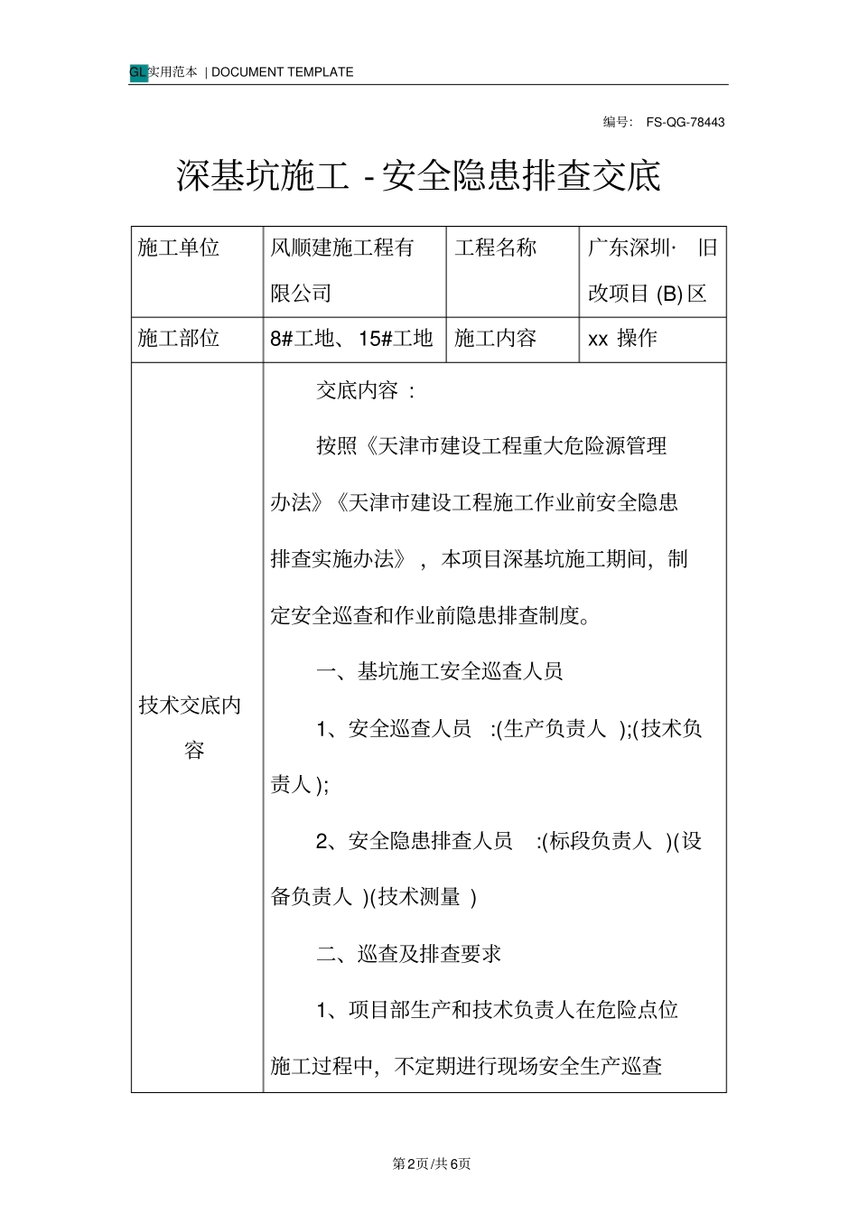 深基坑施工-安全隐患排查交底记录_第2页