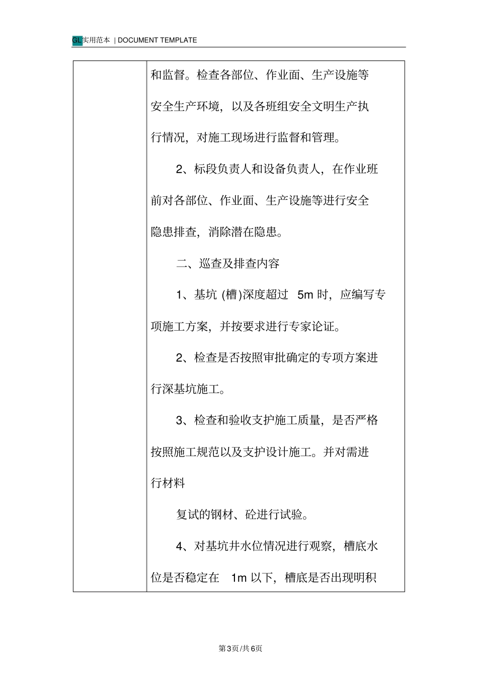 深基坑施工-安全隐患排查交底记录_第3页