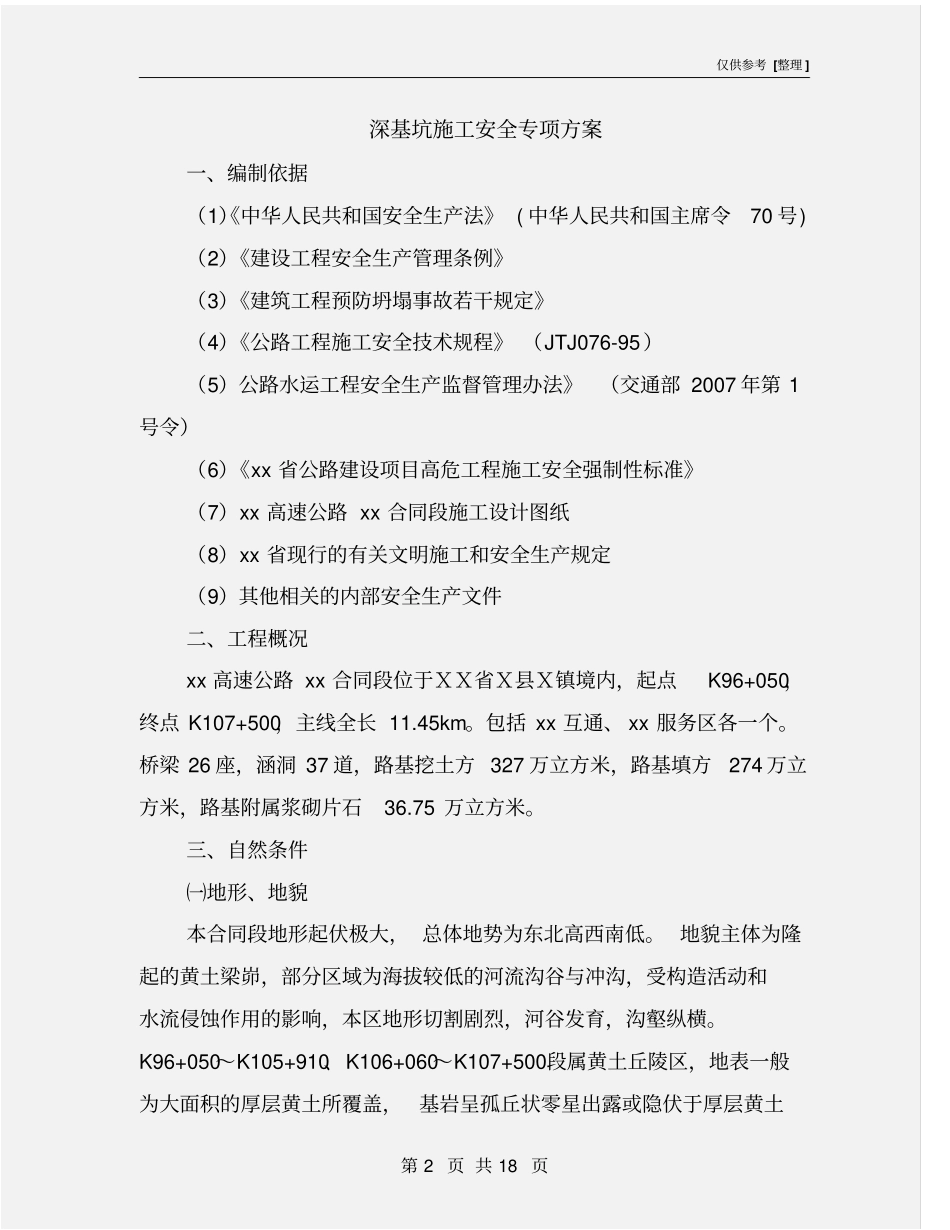 深基坑施工安全专项方案_第2页