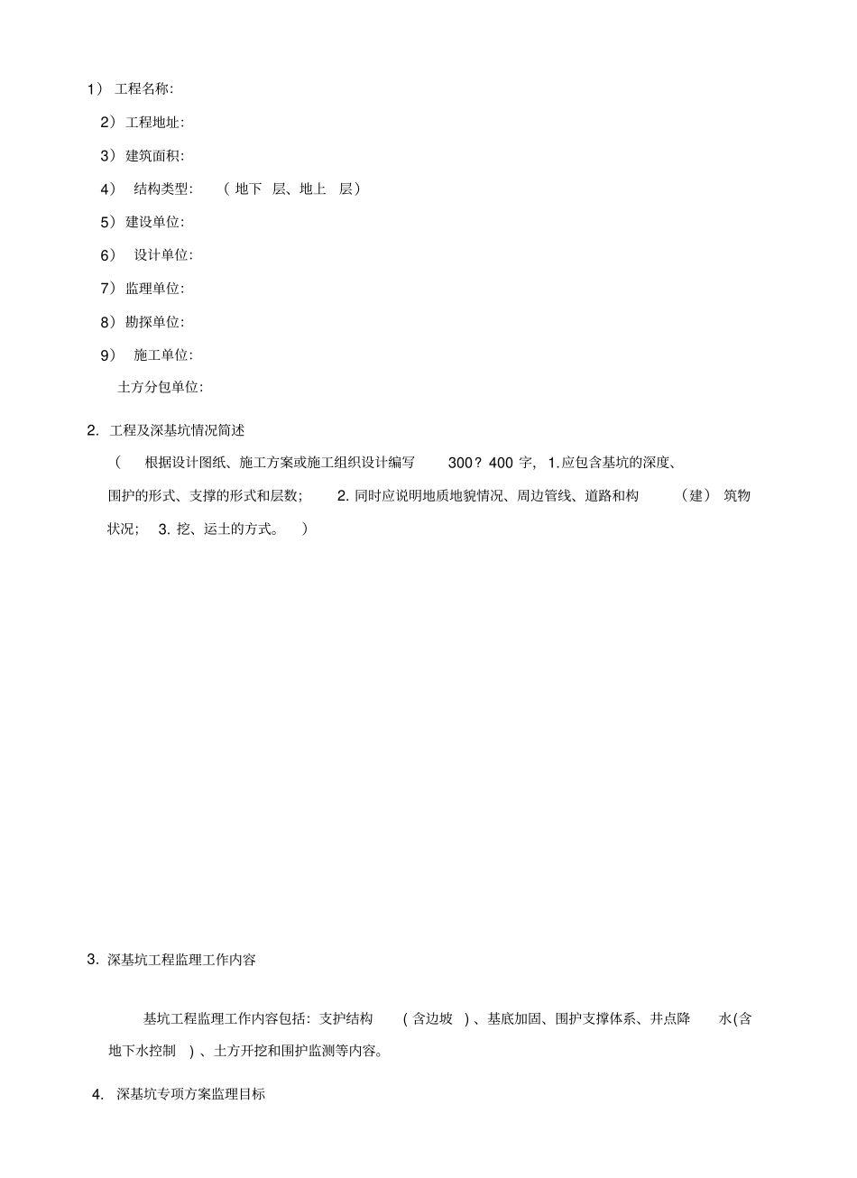 深基坑施工专项监理实施细则_第3页