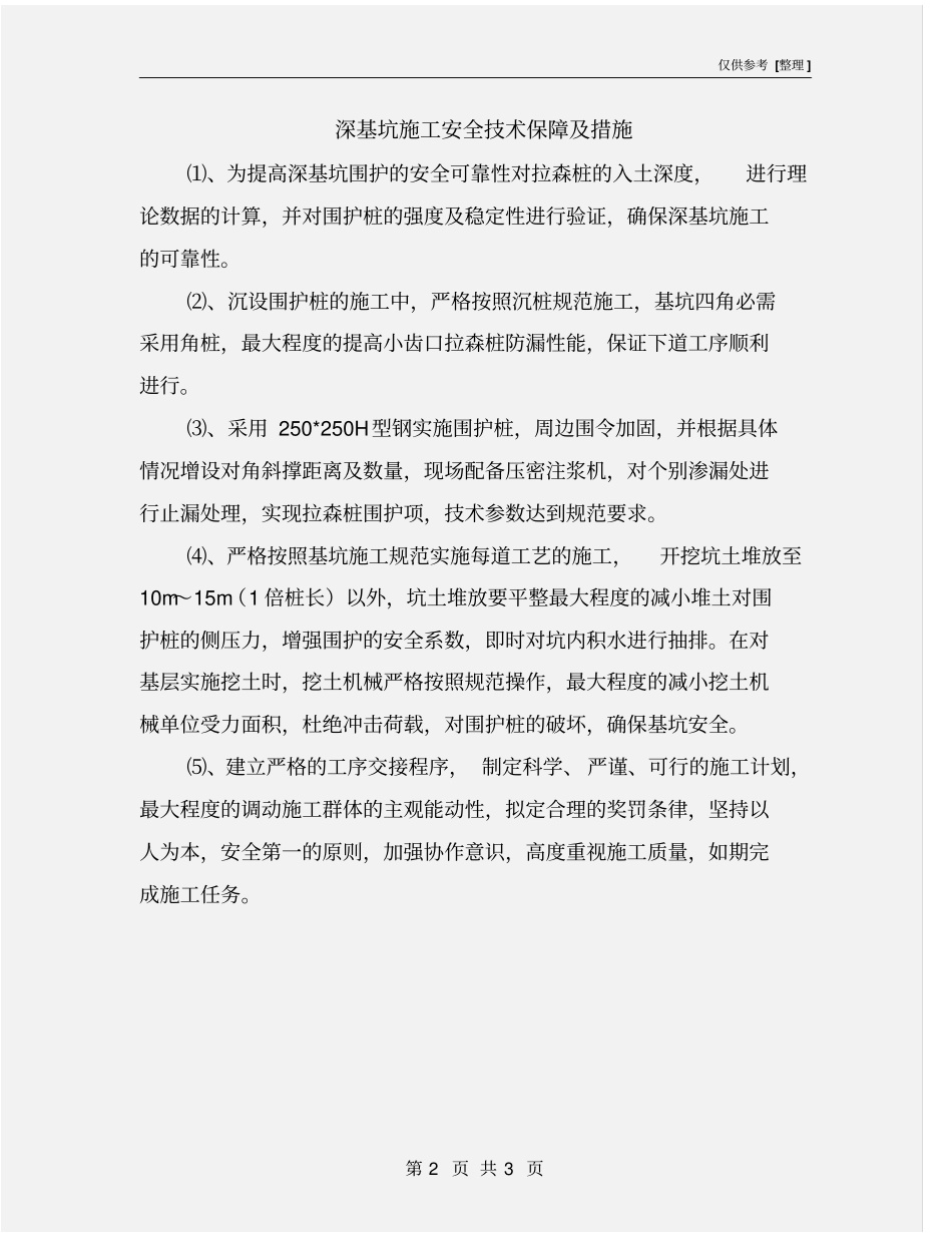 深基坑施工安全技术保障及措施_第2页