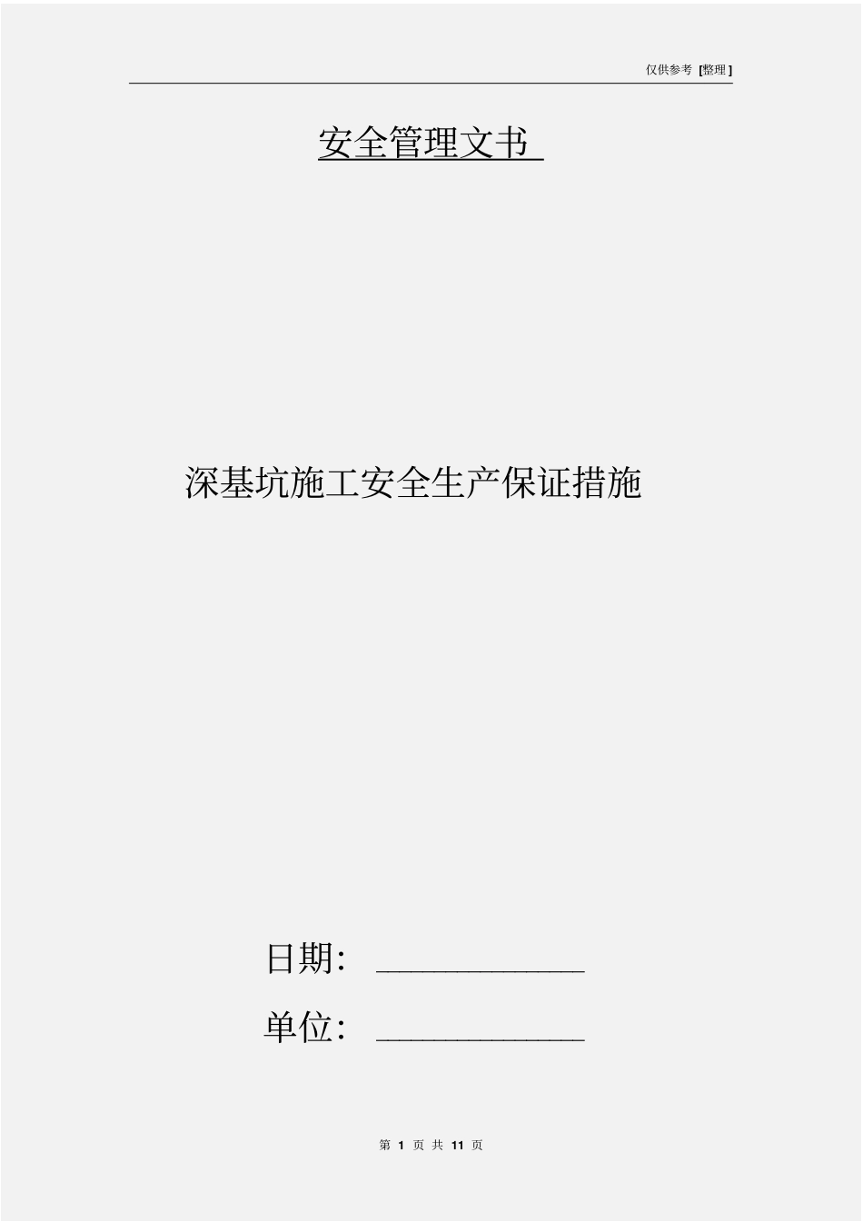 深基坑施工安全生产保证措施_第1页
