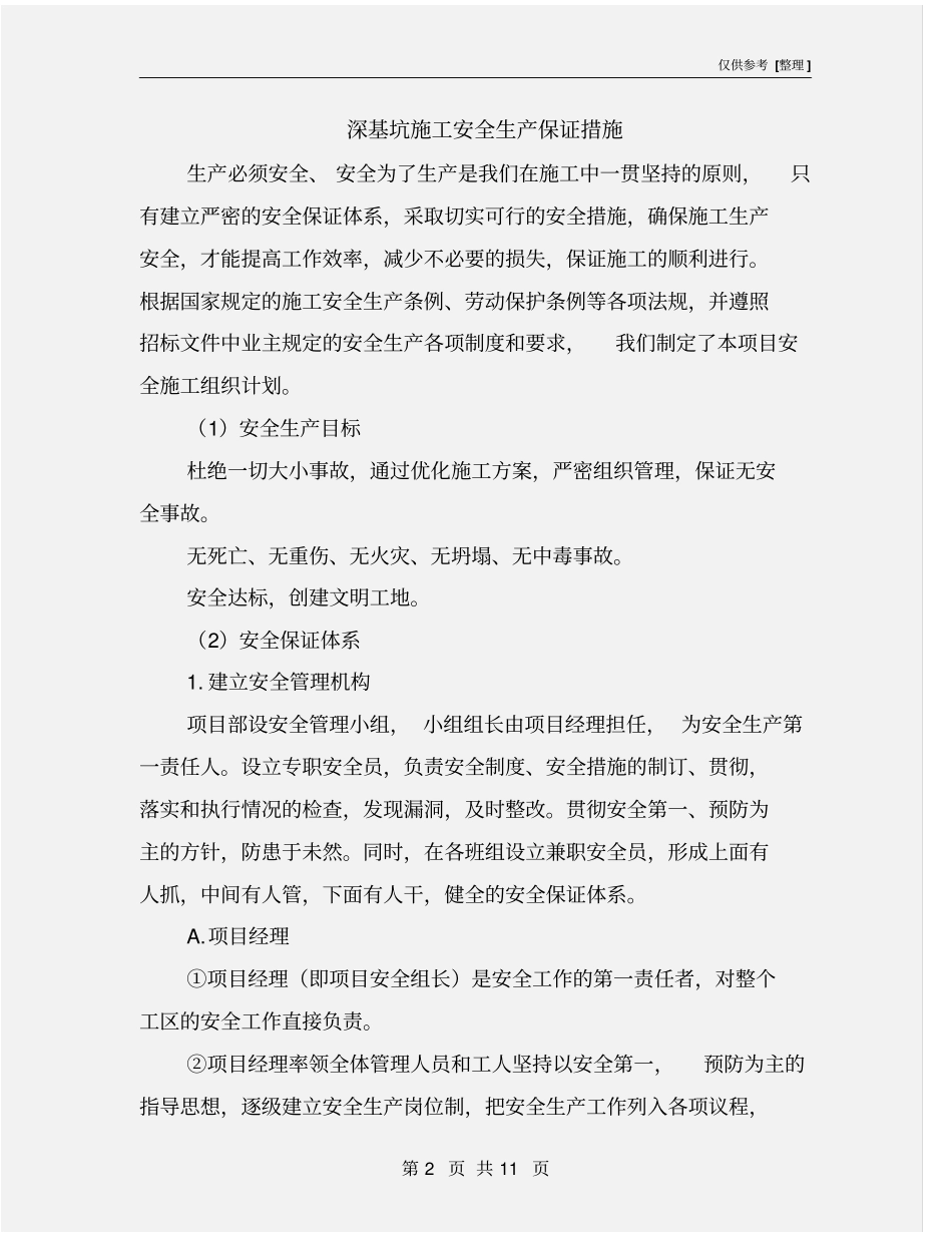 深基坑施工安全生产保证措施_第2页