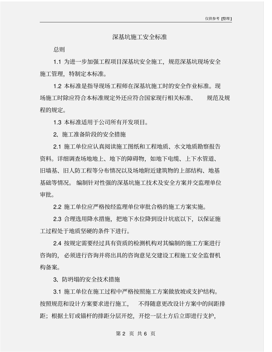 深基坑施工安全标准_第2页