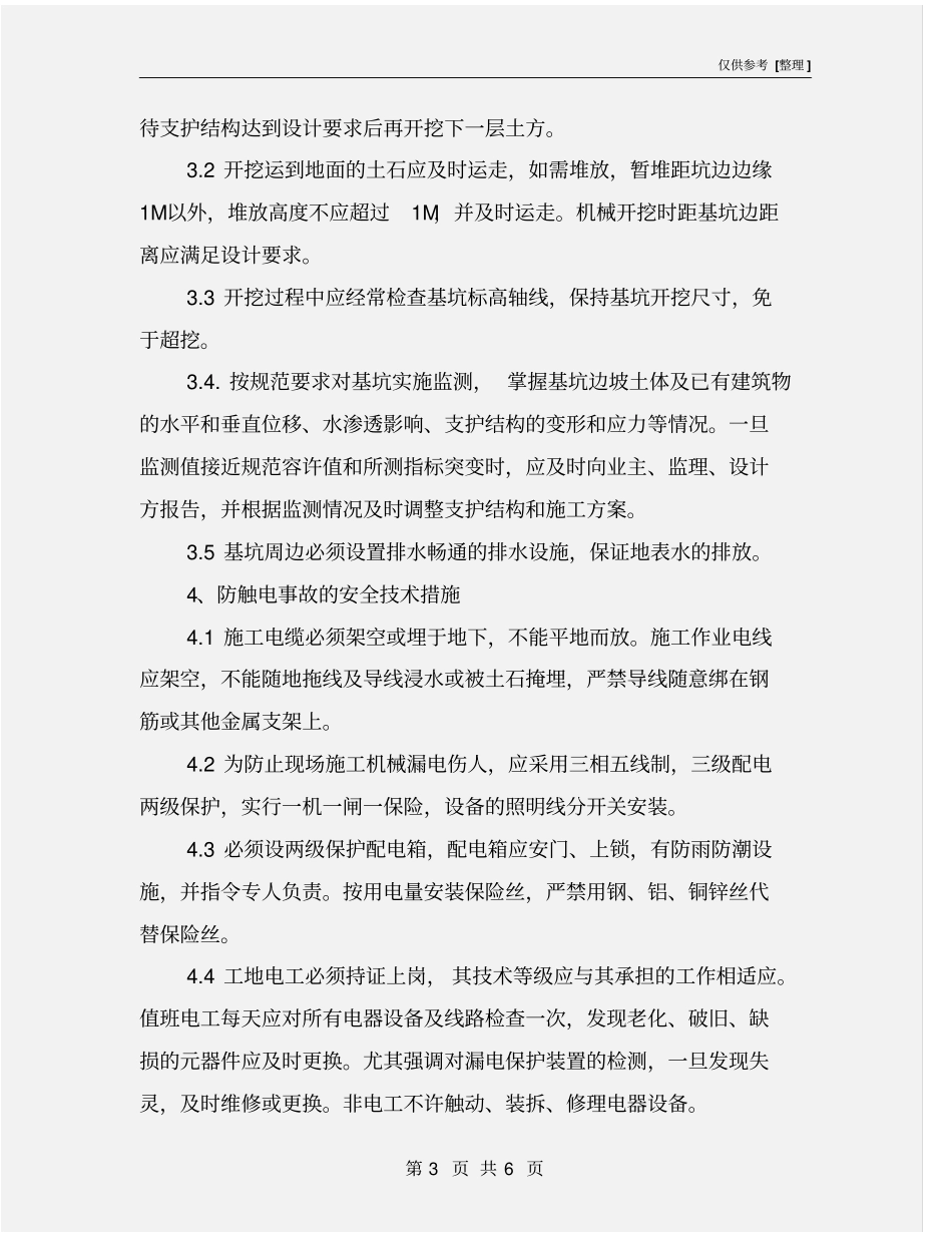 深基坑施工安全标准_第3页