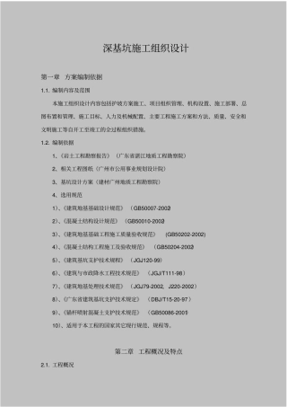 深基坑施工组织设计-计划