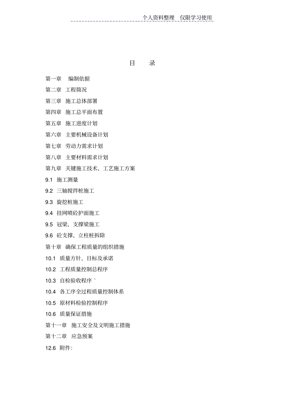 深基坑桩撑支护及三轴搅拌桩止水施组方案_第1页