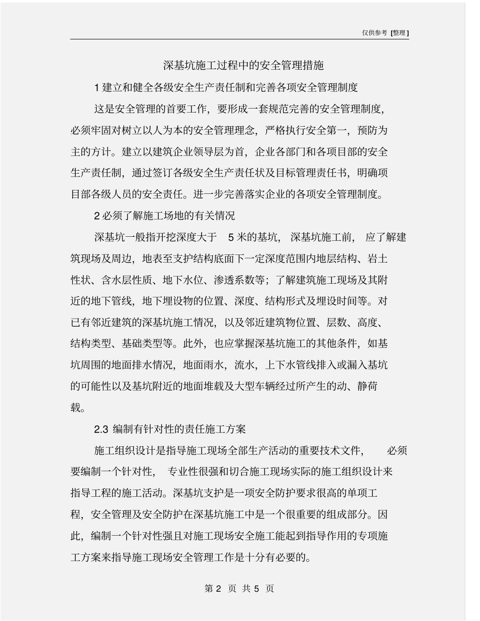 深基坑施工过程中的安全管理措施_第2页