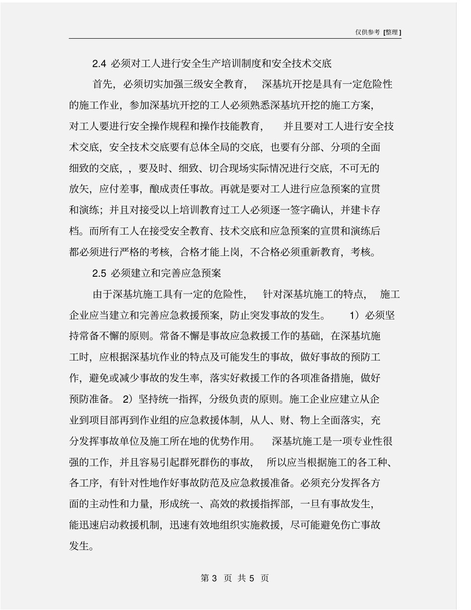深基坑施工过程中的安全管理措施_第3页