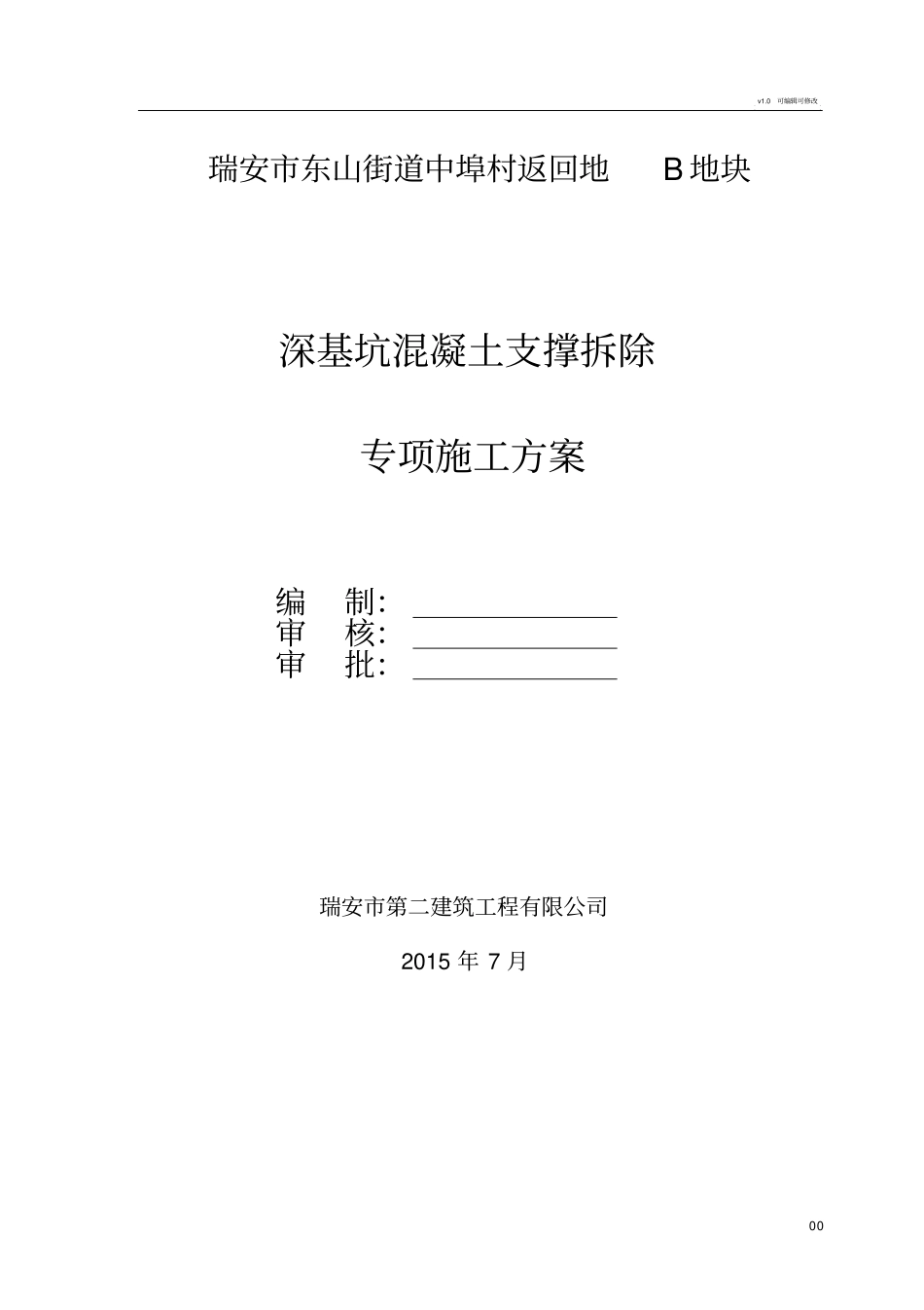 深基坑混凝土支撑拆除方案_第1页