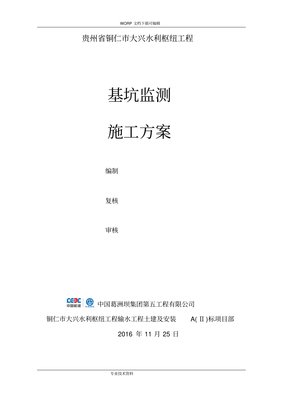 深基坑监测技术设计方案_第1页