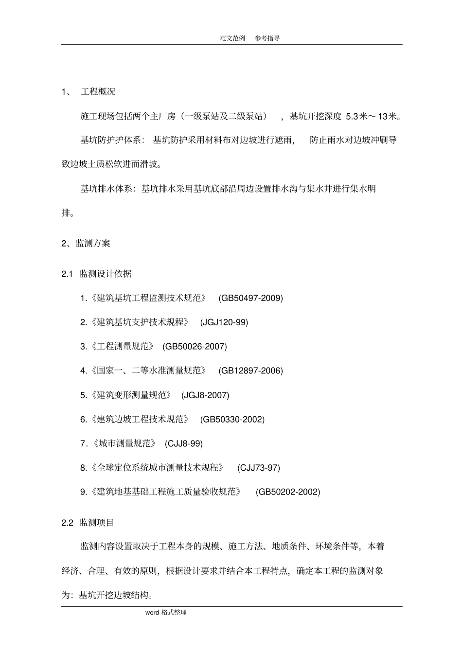 深基坑监测技术设计方案_第2页