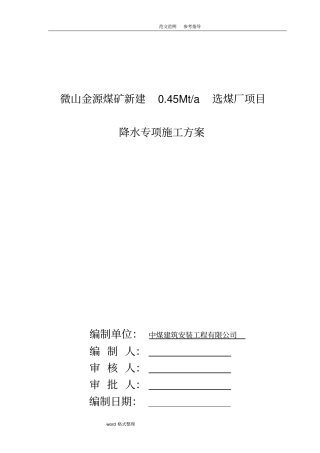 深基坑管井降水工程施工设计方案