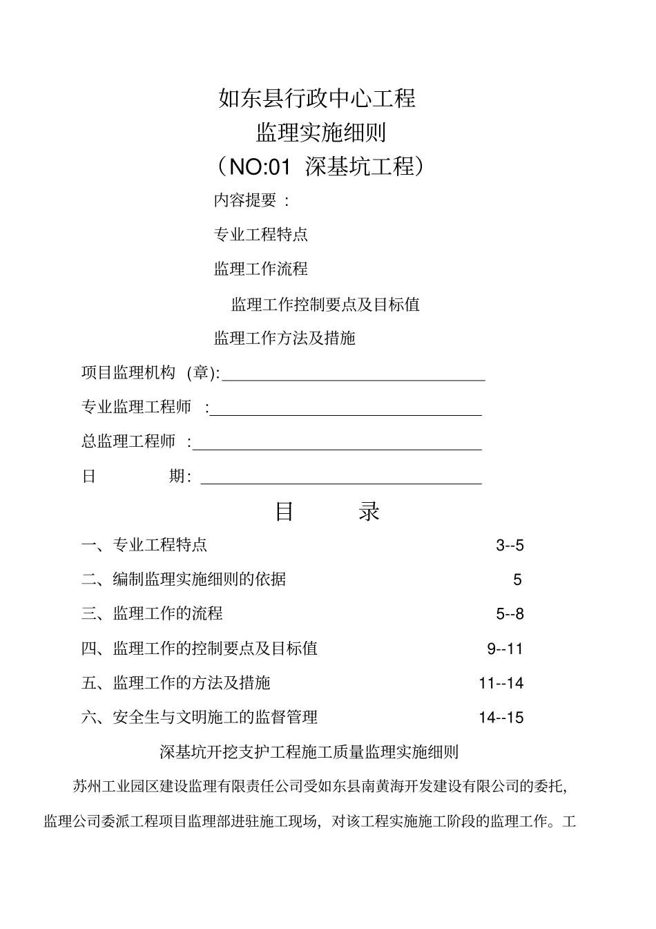 深基坑监理实施细则_第1页