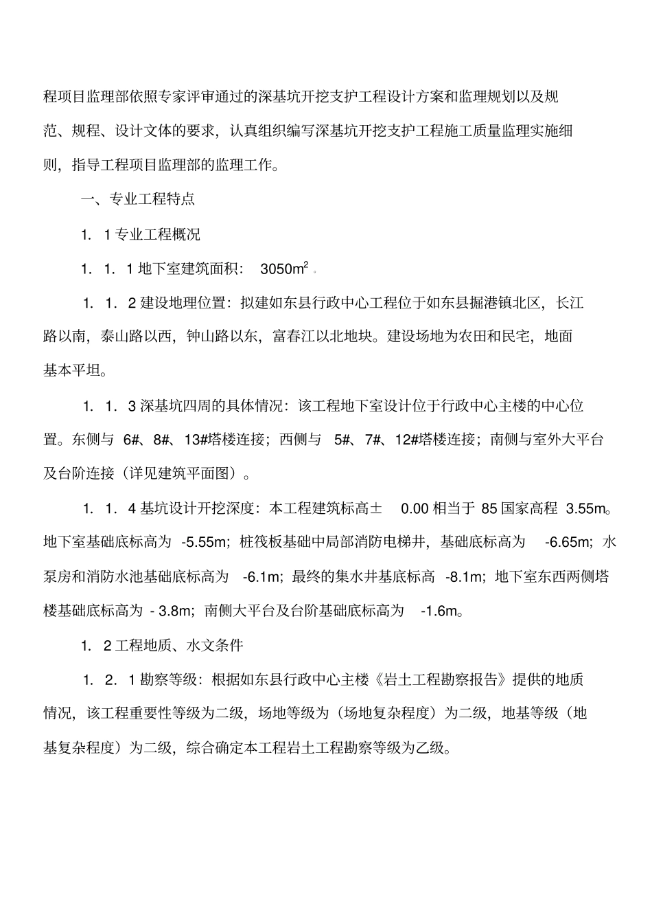 深基坑监理实施细则_第2页