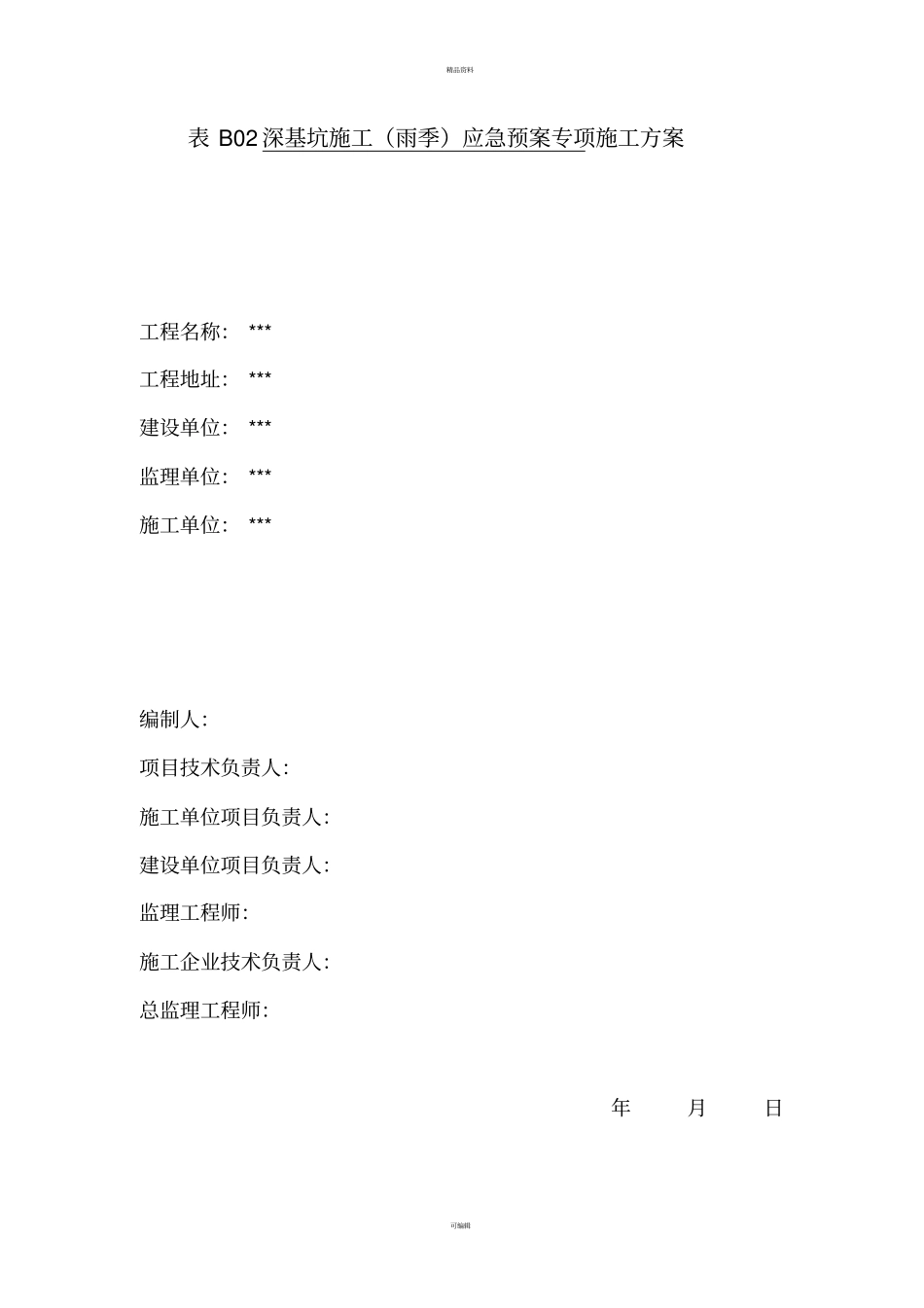 深基坑防汛应急预案方案_第1页