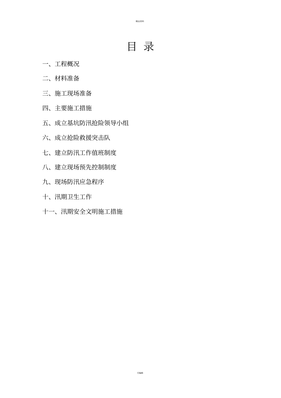 深基坑防汛应急预案方案_第2页