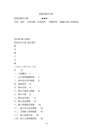 深基坑降水设计方案策划