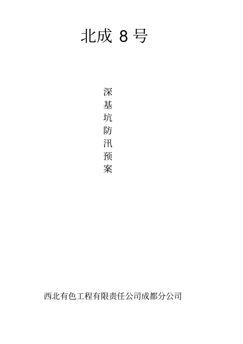 深基坑防汛应急预案_第1页