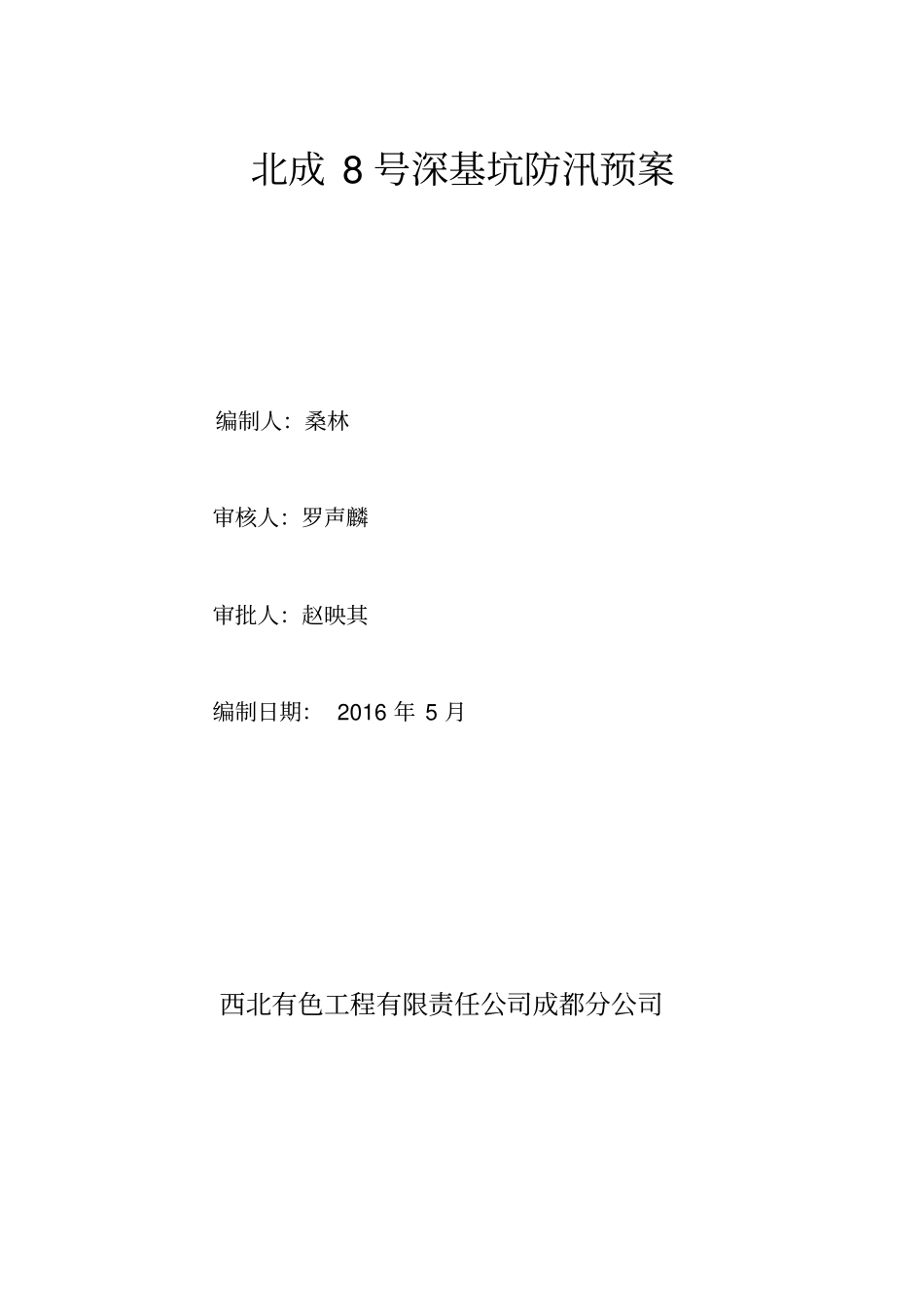深基坑防汛应急预案_第2页