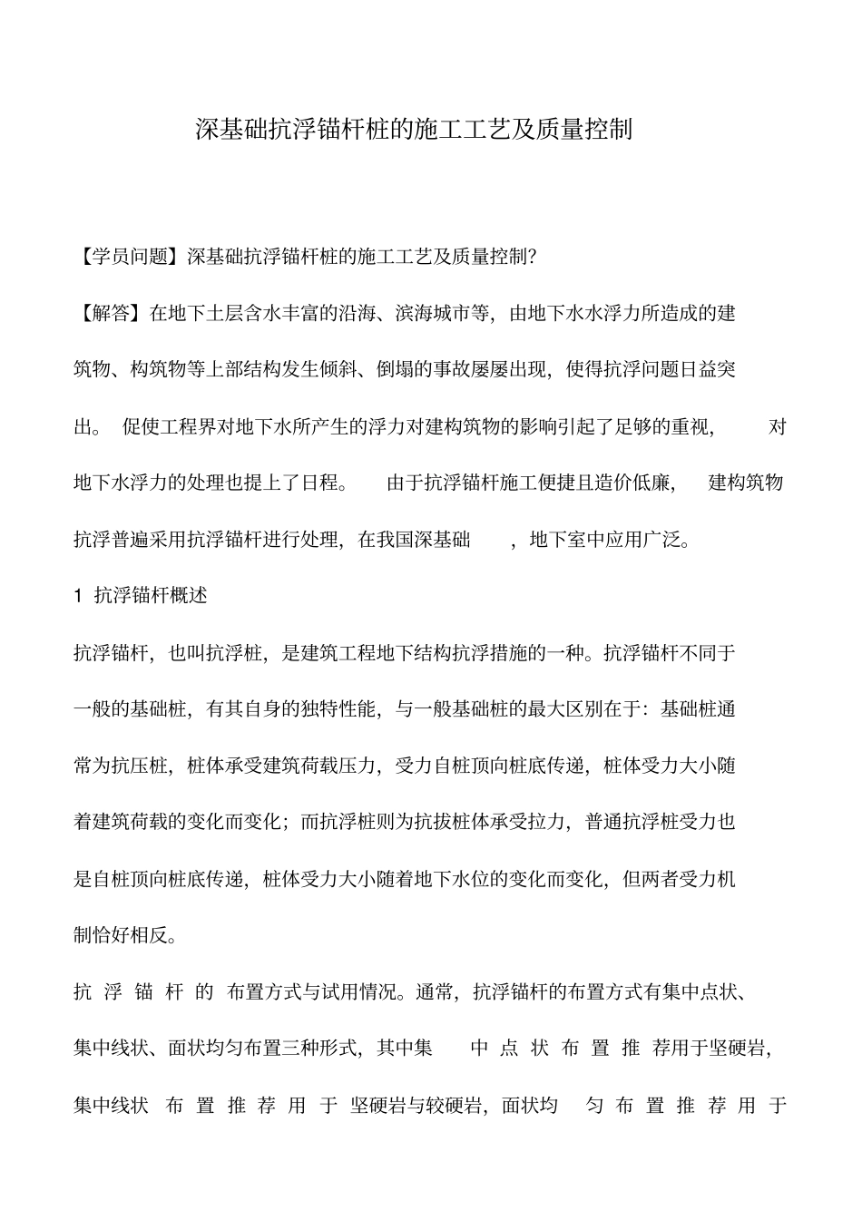 深基础抗浮锚杆桩的施工工艺及质量控制_第1页