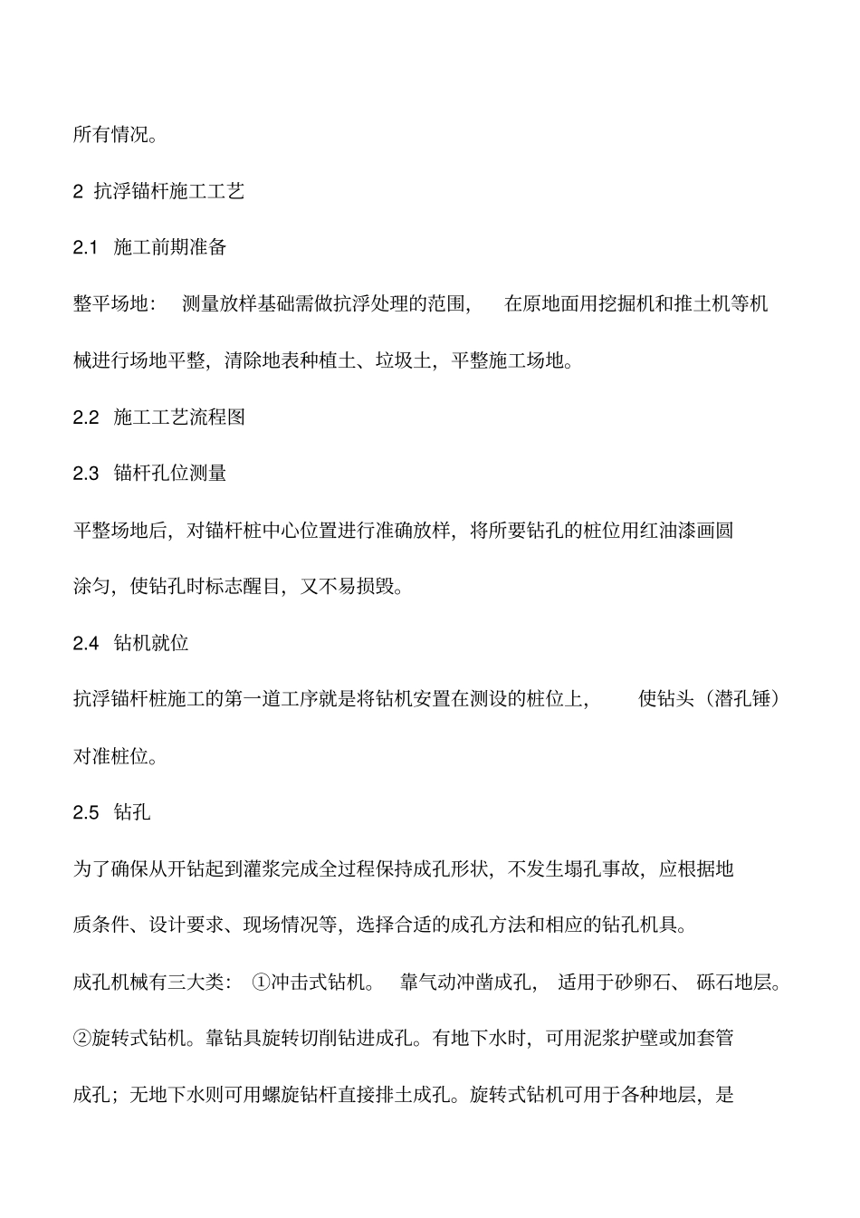 深基础抗浮锚杆桩的施工工艺及质量控制_第2页