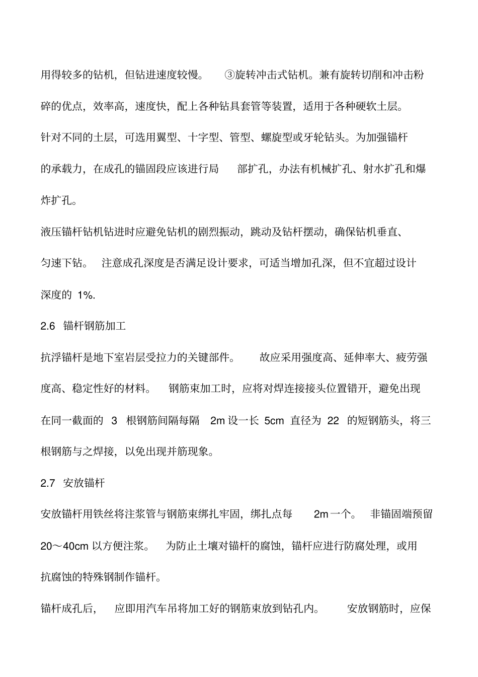 深基础抗浮锚杆桩的施工工艺及质量控制_第3页