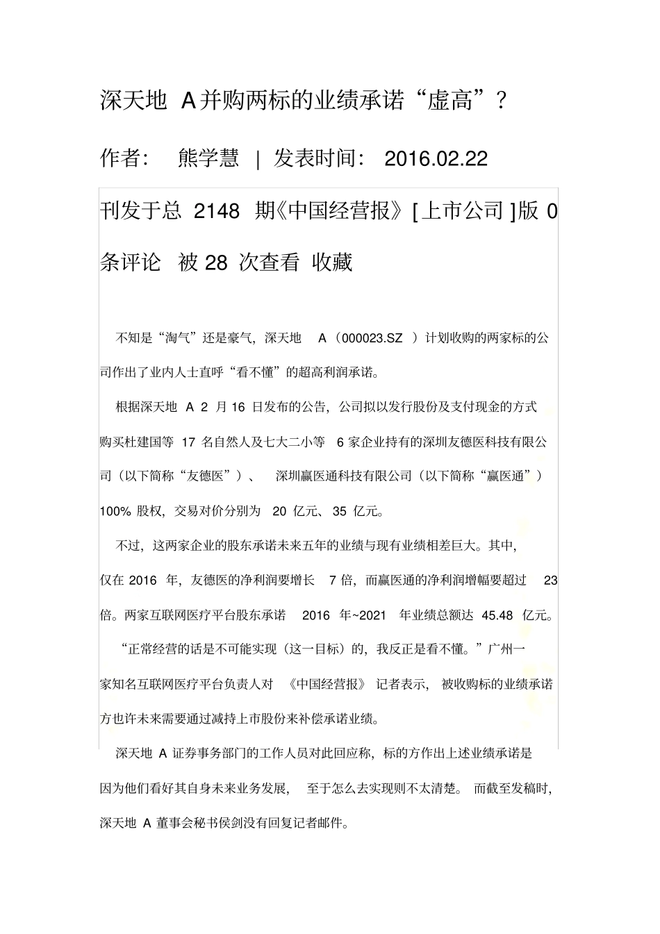 深天地A并购两标的业绩承诺_第2页