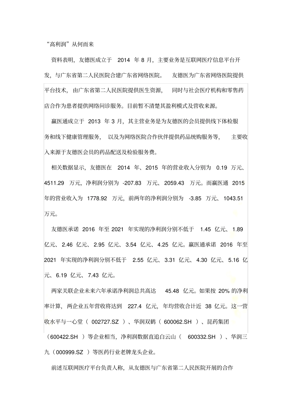 深天地A并购两标的业绩承诺_第3页