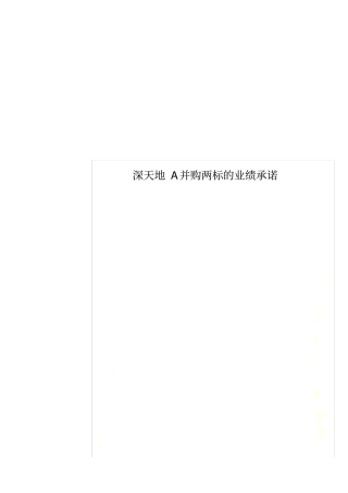 深天地A并购两标的业绩承诺