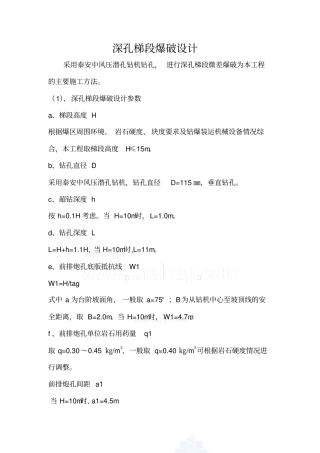 深孔梯段爆破设计土石方项目
