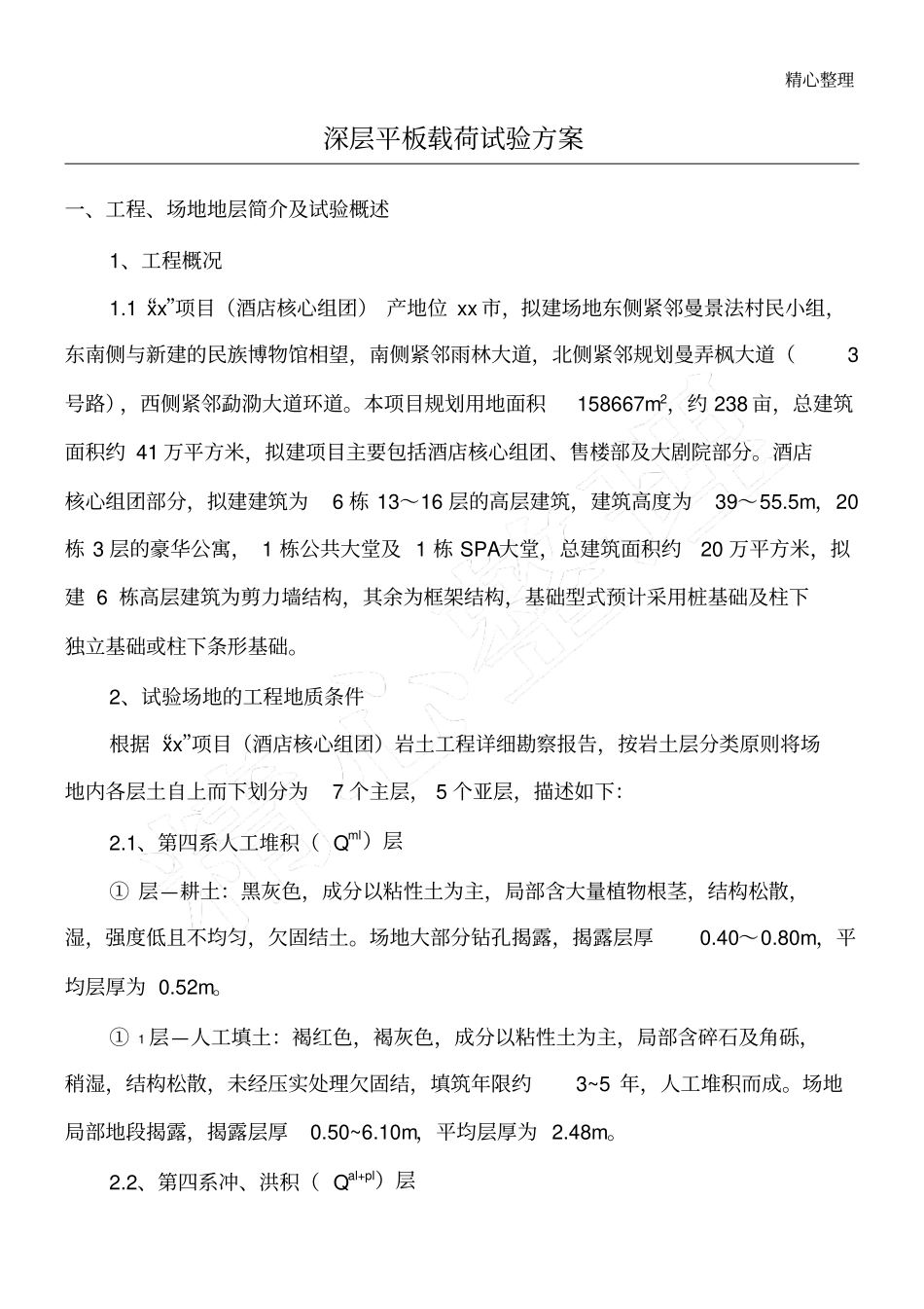 深层平板载荷试验方法_第1页