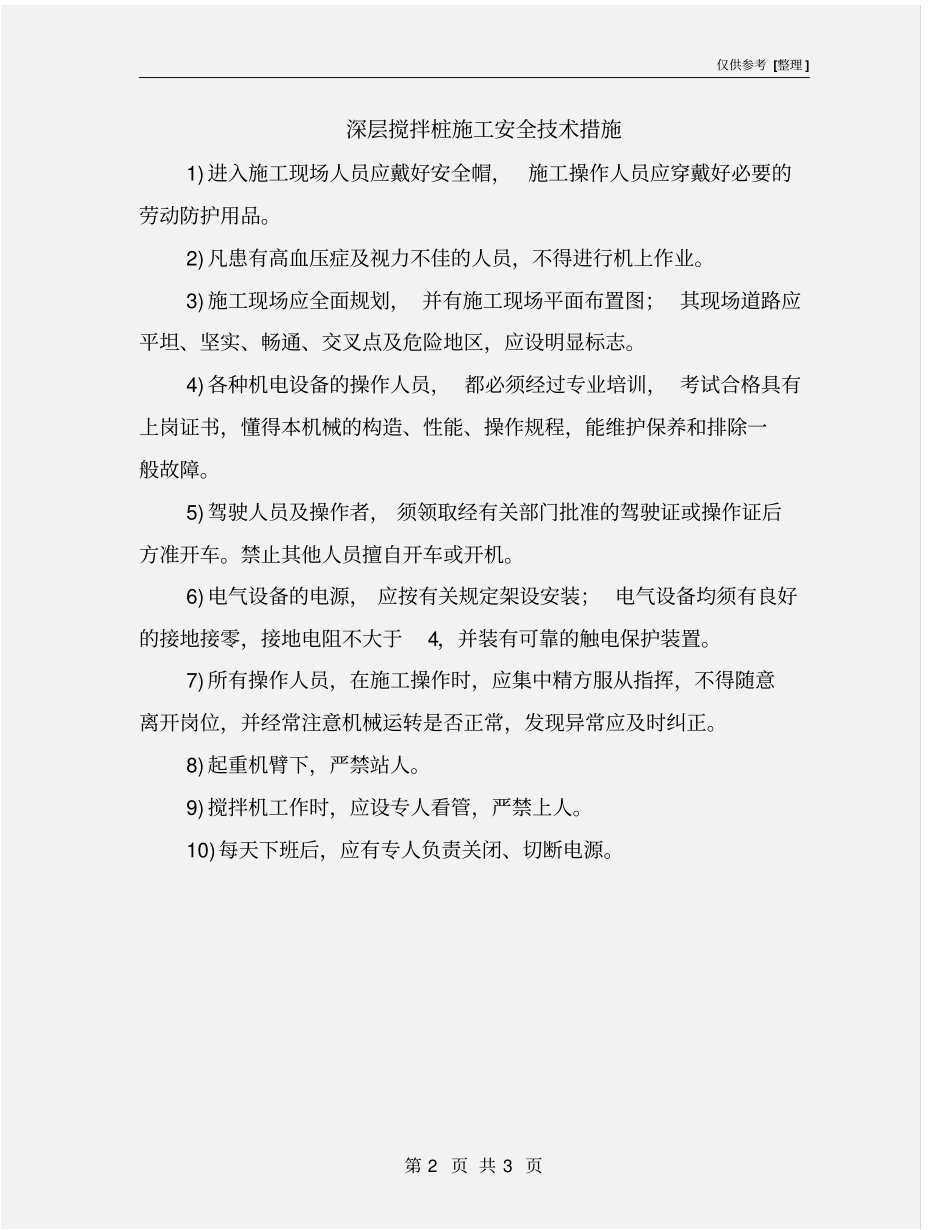 深层搅拌桩施工安全技术措施_第2页