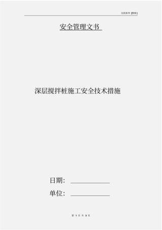 深层搅拌桩施工安全技术措施