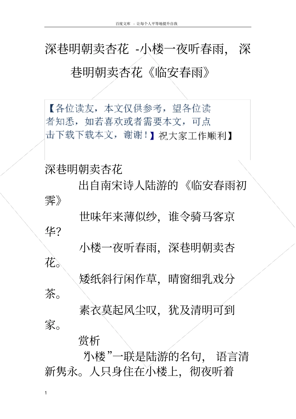 深巷明朝卖杏花小楼一夜听春雨,深巷明朝卖杏花临安春雨_第1页