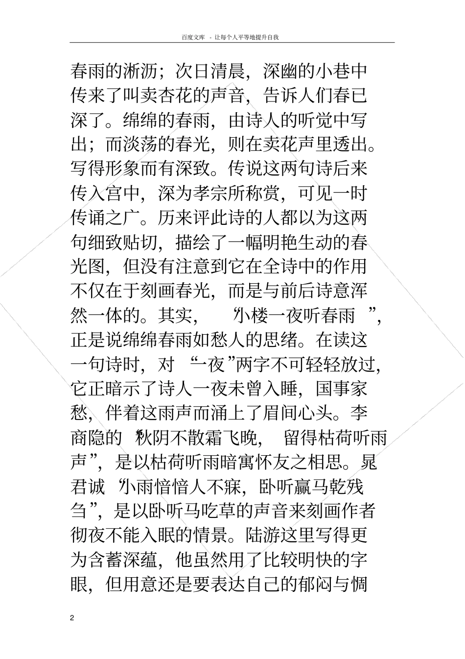 深巷明朝卖杏花小楼一夜听春雨,深巷明朝卖杏花临安春雨_第2页