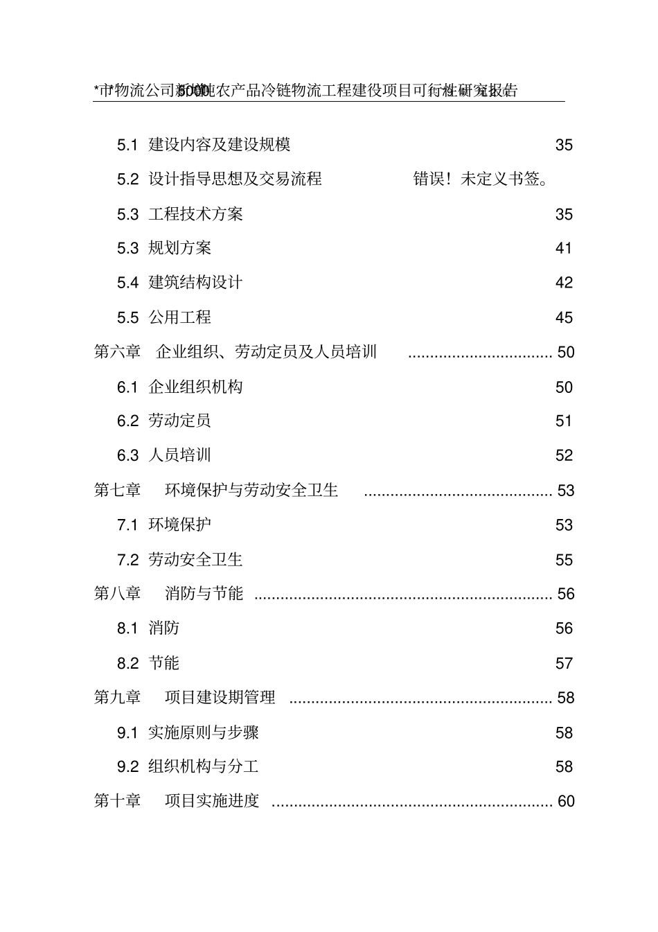 深广物流公司新增5000吨农产品冷链项目可行性研究报告_第2页