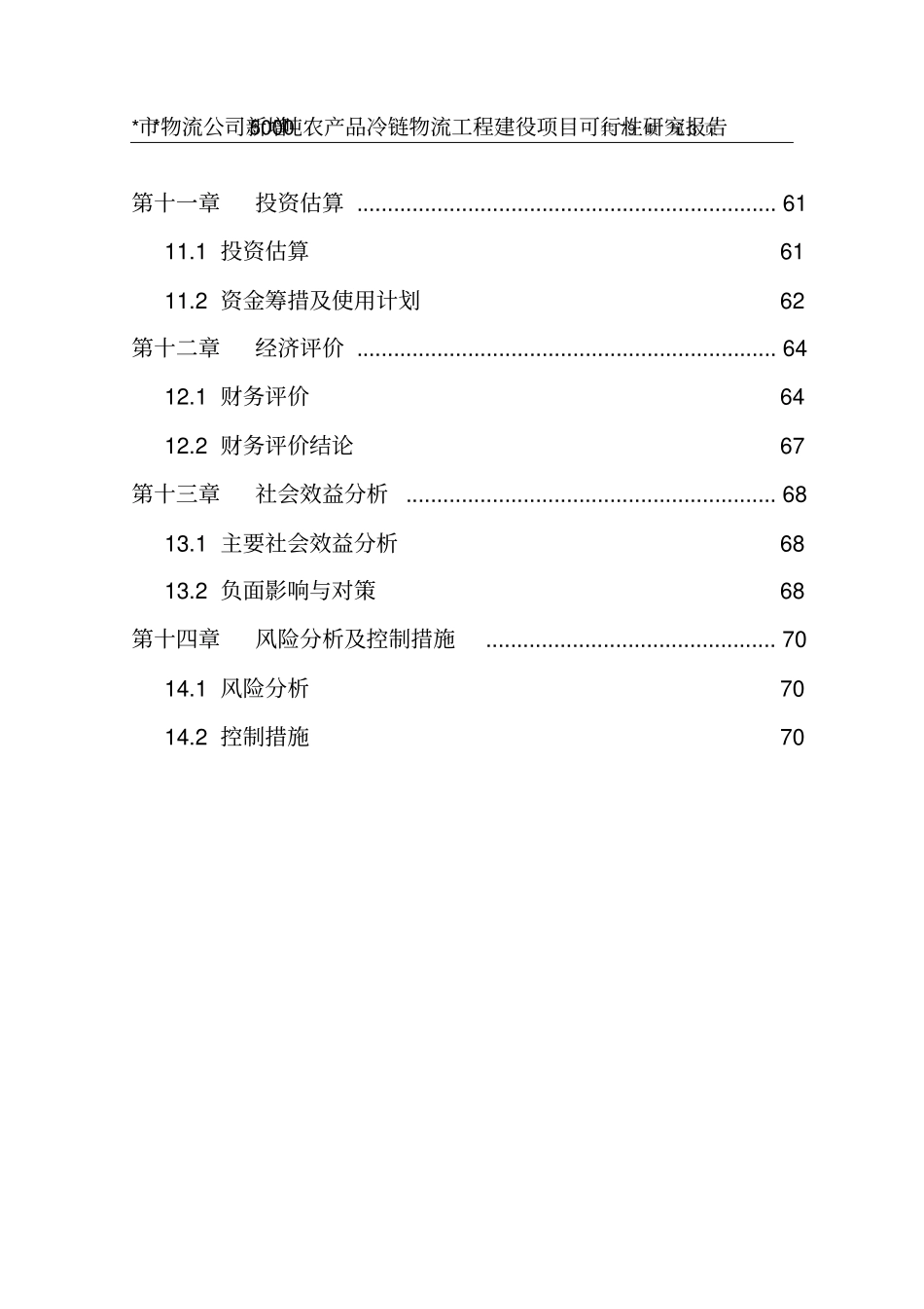深广物流公司新增5000吨农产品冷链项目可行性研究报告_第3页