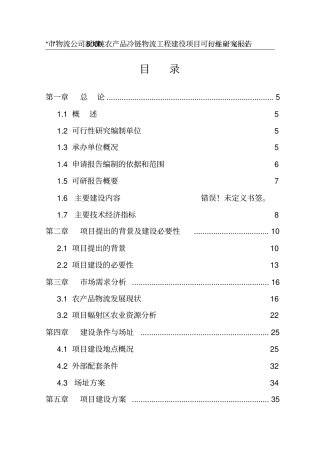 深广物流公司新增5000吨农产品冷链项目可行性研究报告