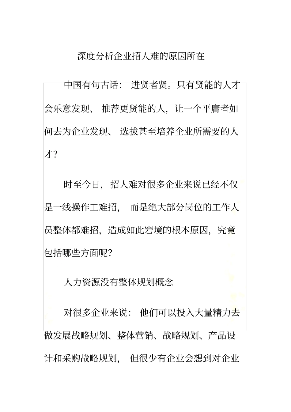 深度分析企业招人难的原因所在_第2页