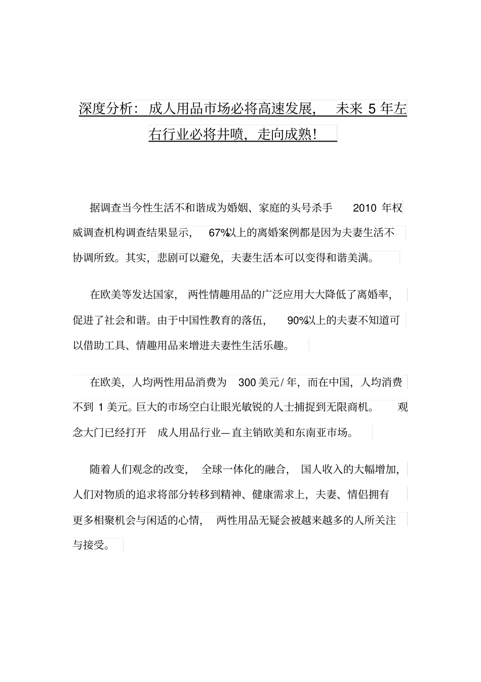 深度分析成人保健场未来发展趋势_第1页