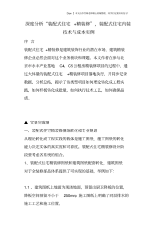 深度分析装配式住宅+精装修,装配式住宅内装技术与成本实例