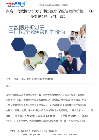 深度-大数据分析对于中国医疗保险管理价值N多案例分析附下载