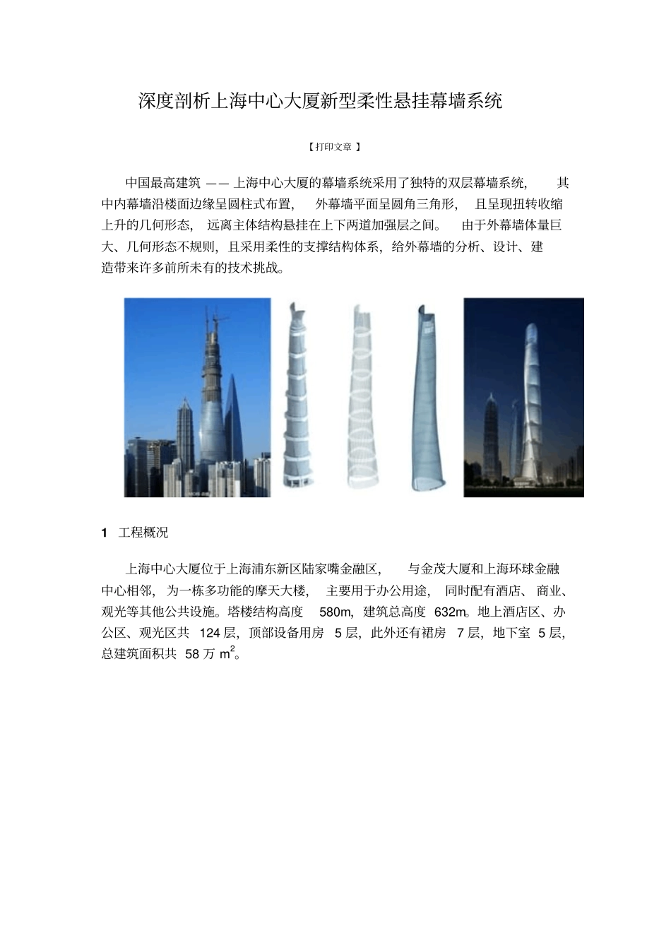 深度剖析上海中心大厦新型柔性悬挂幕墙系统资料_第1页