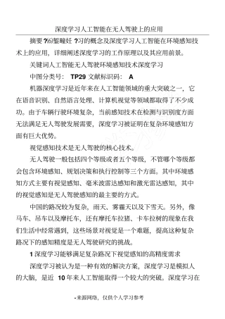深度学习人工智能在无人驾驶上的应用
