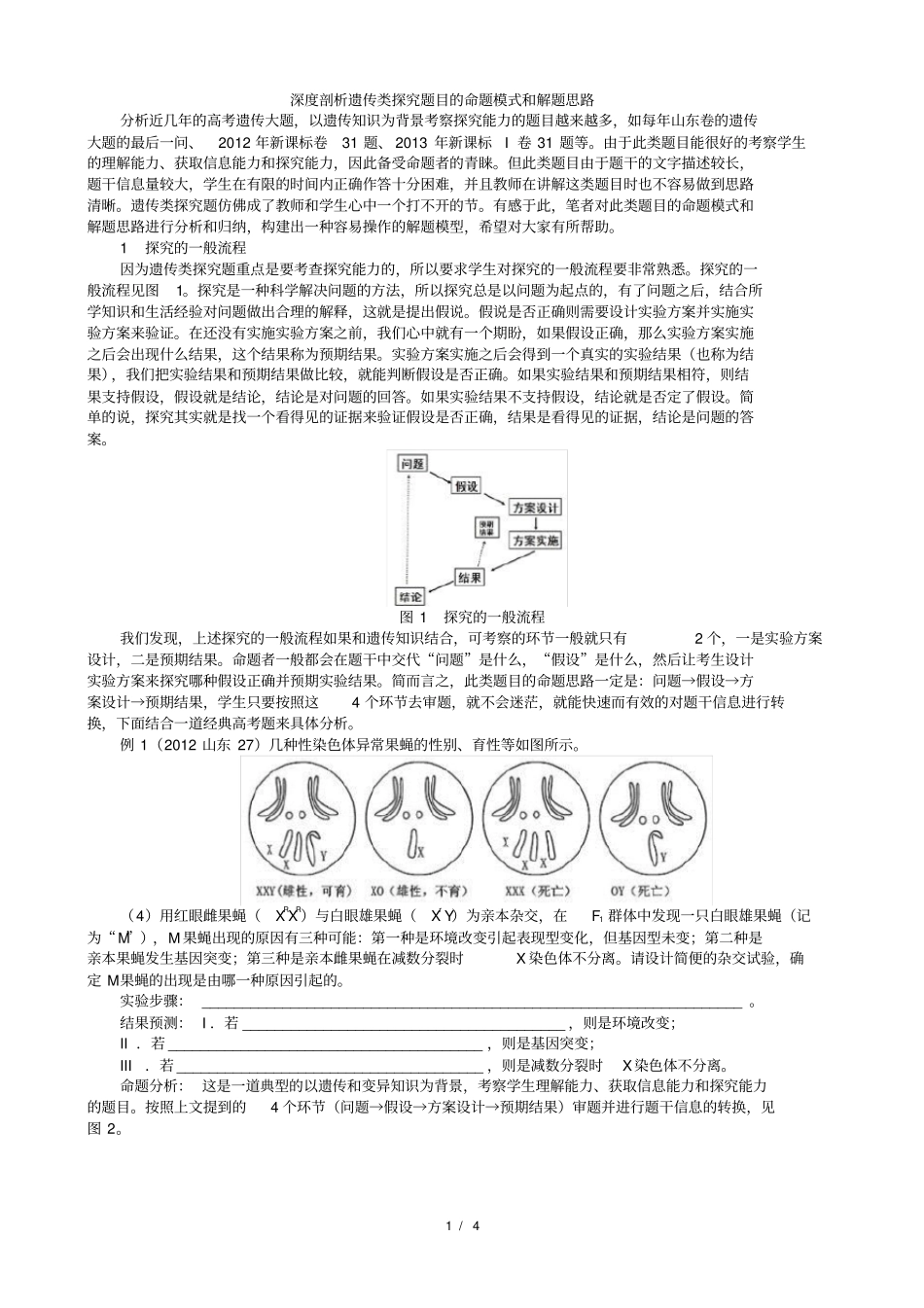 深度剖析遗传类探究题目的命题模式和解题思路_第1页
