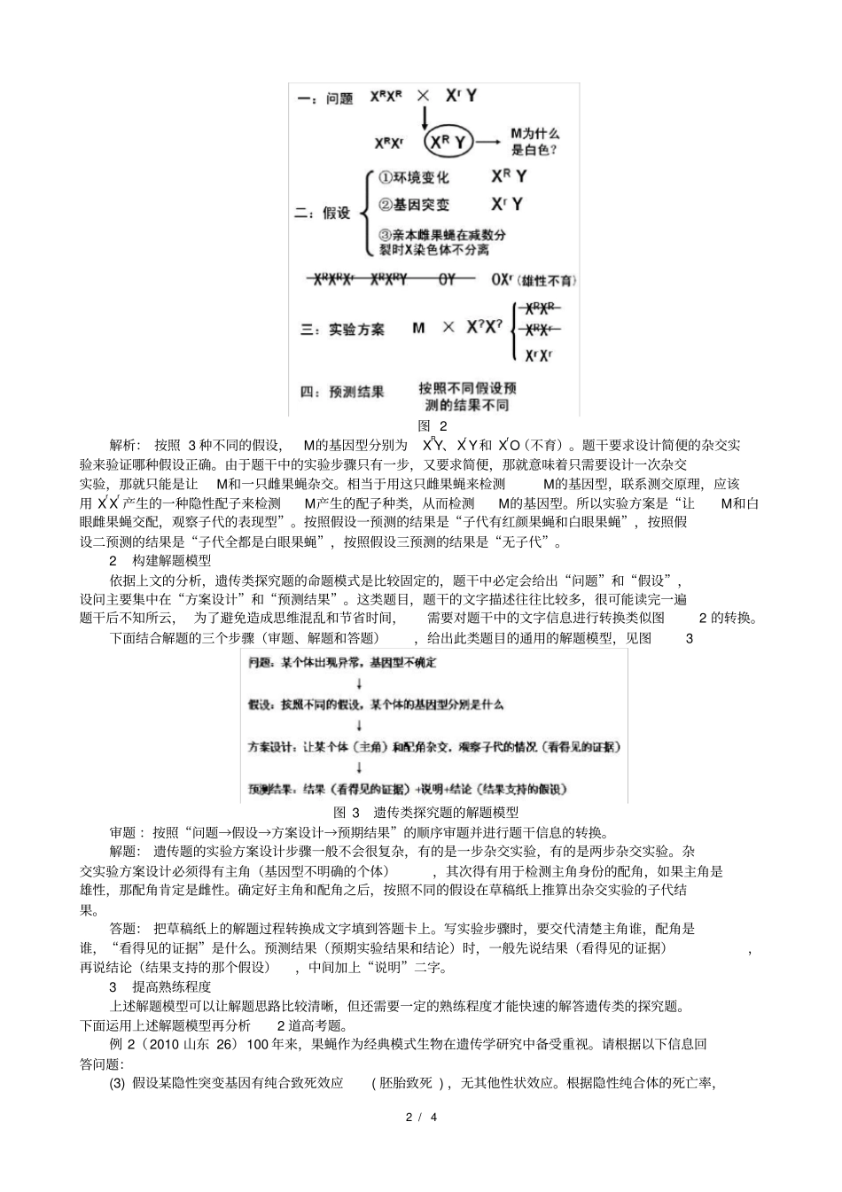 深度剖析遗传类探究题目的命题模式和解题思路_第2页
