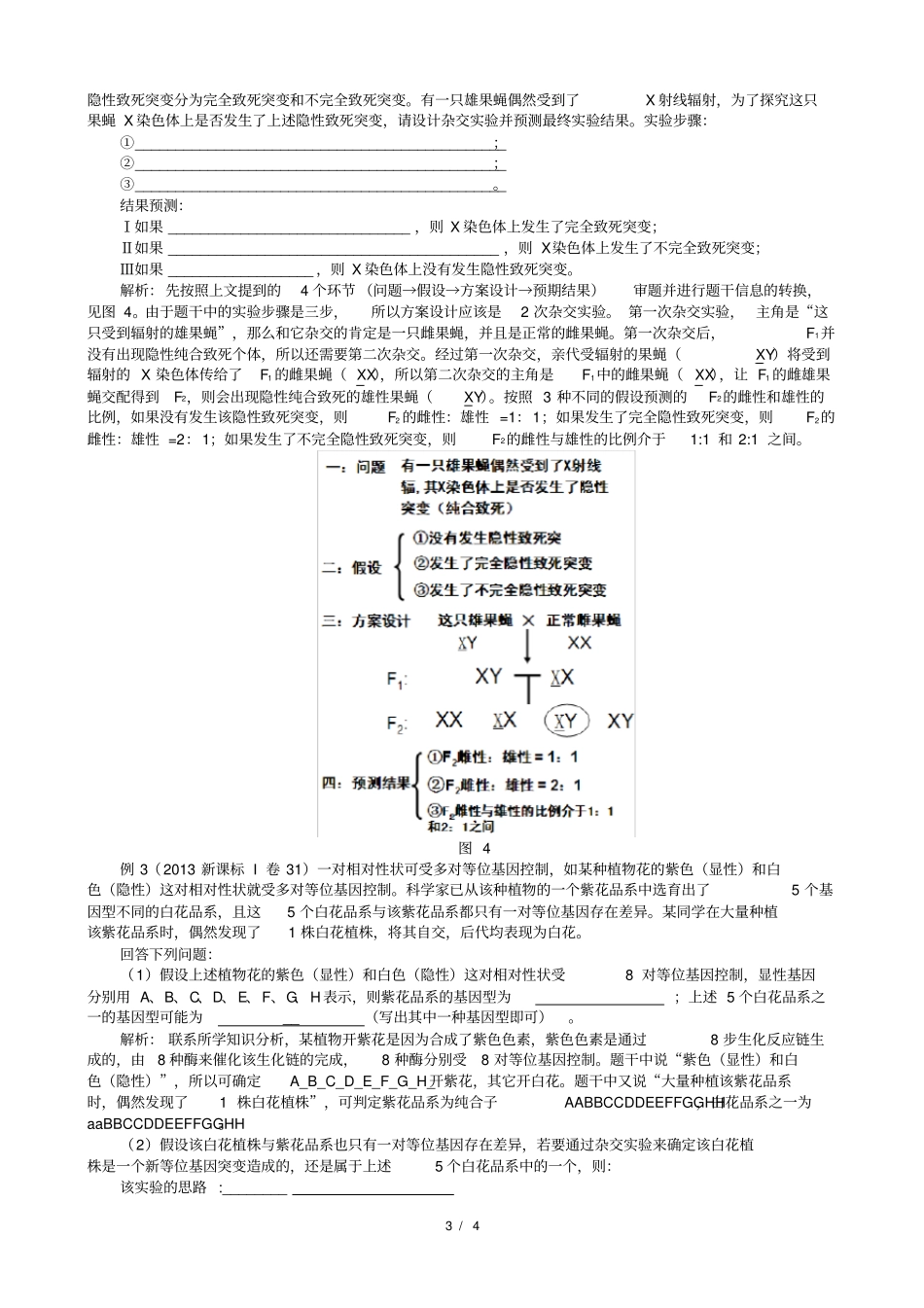 深度剖析遗传类探究题目的命题模式和解题思路_第3页