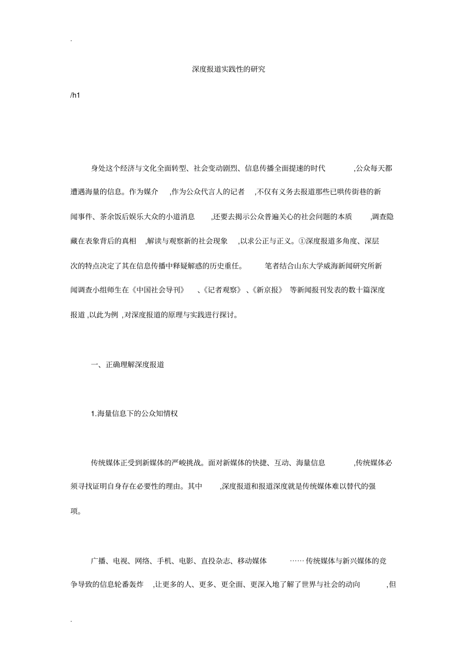 深度报道实践性的研究_第1页
