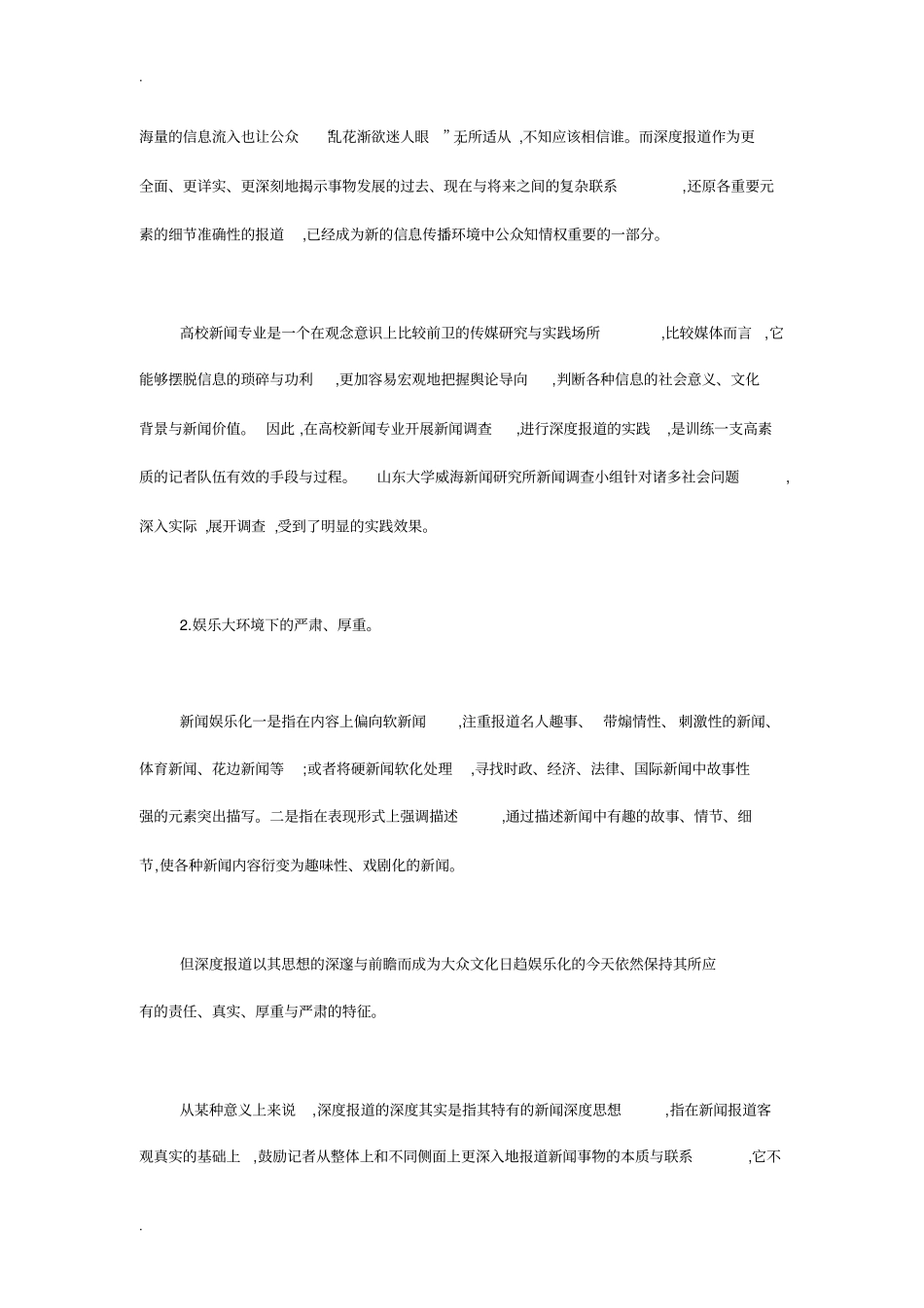 深度报道实践性的研究_第2页